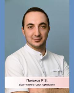 Стоматолог-ортодонт Панахов Рустам Замирович